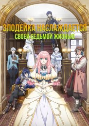 Аниме Злодейка наслаждается своей седьмой жизнью в качестве свободолюбивой невесты во вражеской стране онлайн