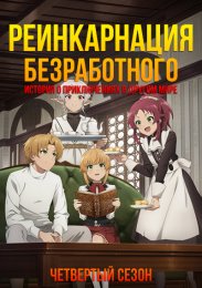 Аниме Реинкарнация безработного: История о приключениях в другом мире, Сезон 4 онлайн