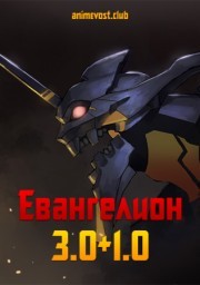 Аниме Евангелион: 3.0+1.0 онлайн