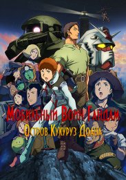 Аниме Мобильный воин Гандам: Остров Кукуруз Доана онлайн