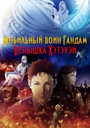 Аниме Мобильный воин Гандам: Вспышка Хэтэуэй онлайн