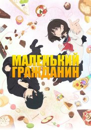 Аниме Маленький гражданин онлайн