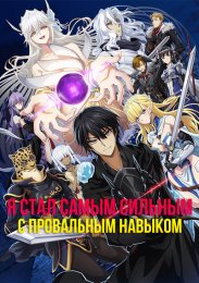 Аниме Я стал самым сильным с провальным навыком «ненормальное состояние», я разрушу всё онлайн